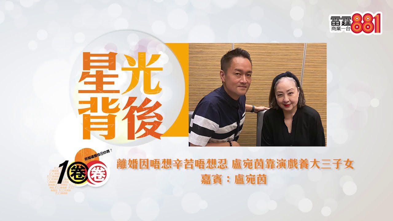 離婚因唔想辛苦唔想忍 盧宛茵靠演戲養大三子女
