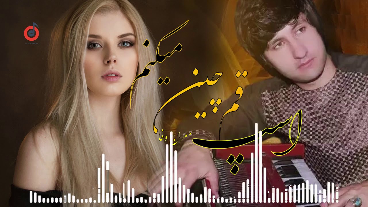 Meraj Wafa - Asp Qamchin Mekonom l معراج وفا - اسپ قمچین میکنم