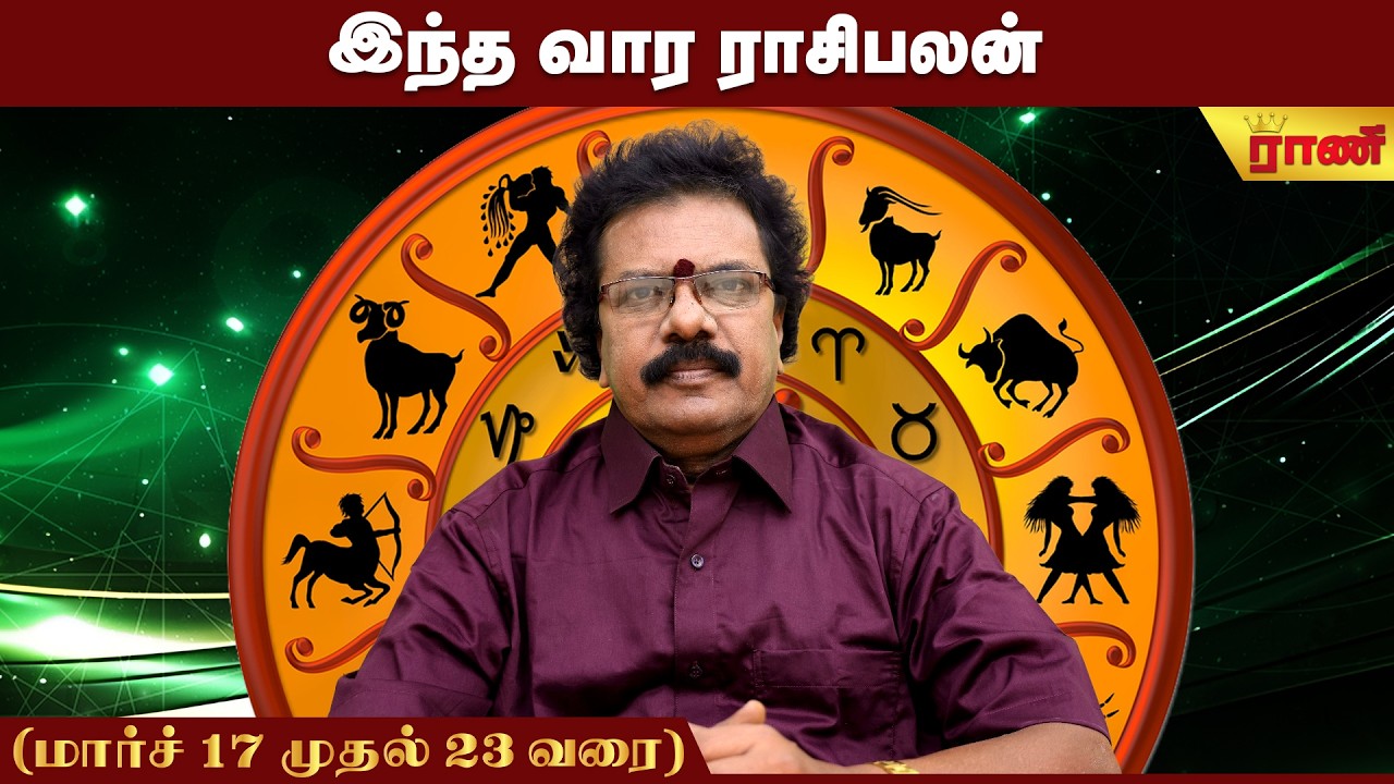 வார ராசிபலன் 17.03.2026 - 23.03.2026 | Vara Rasipalan | Weekly Rasipalan