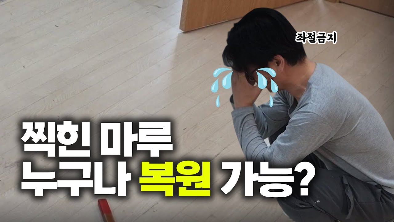찍힌 자국 난 마루, 이렇게 복원하세요(3가지방법)ㅣ새집처럼 알려드림 EP.3