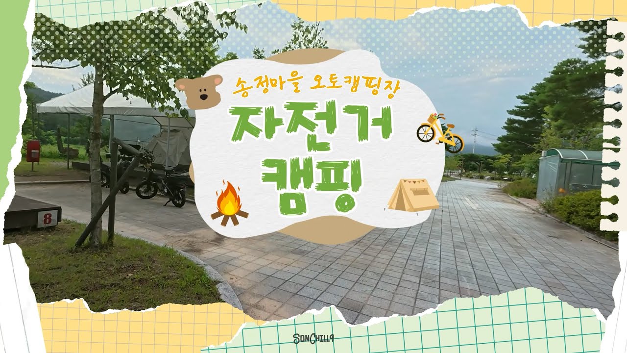 [VLOG] 자전거 캠핑🚲 | 서울 to 고성 | 송정마을 수목화펜션&오토캠핑장⛺️ | 다이소 용품으로 캠핑하기 | 첫 유튜브💕