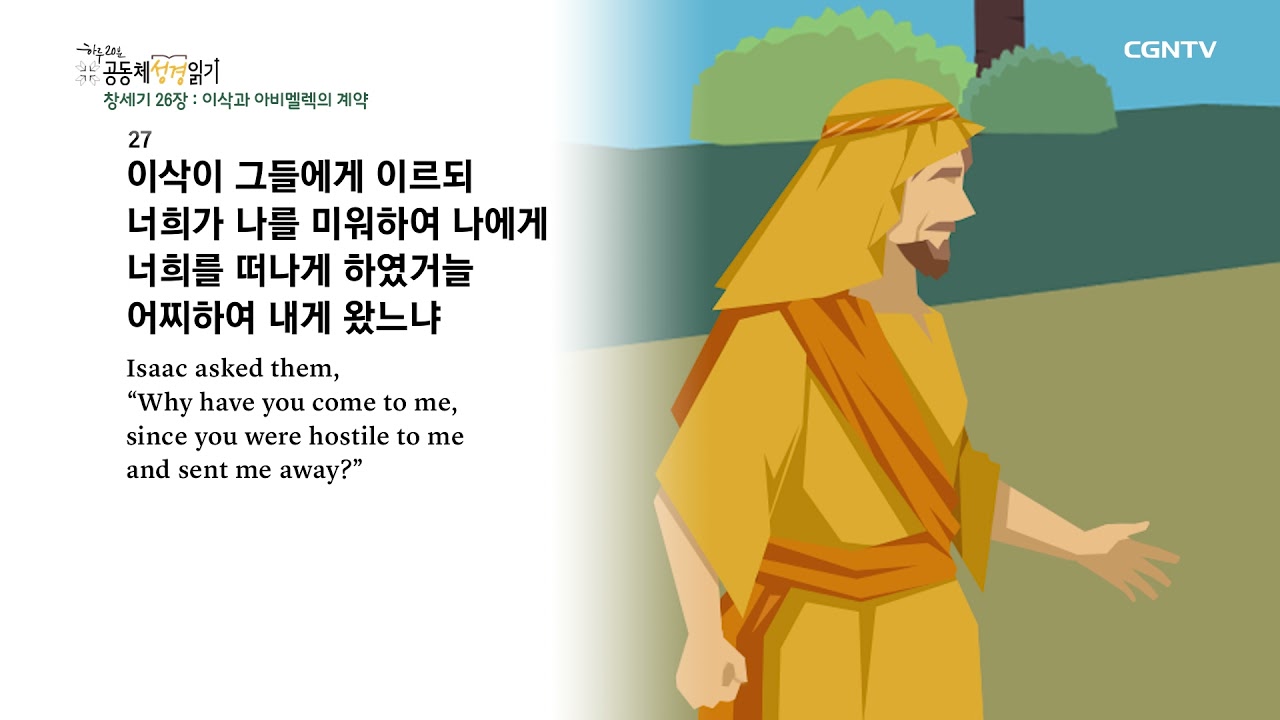 [2022년 하루 20분 공동체성경읽기] 1/9 창세기 26장-27장