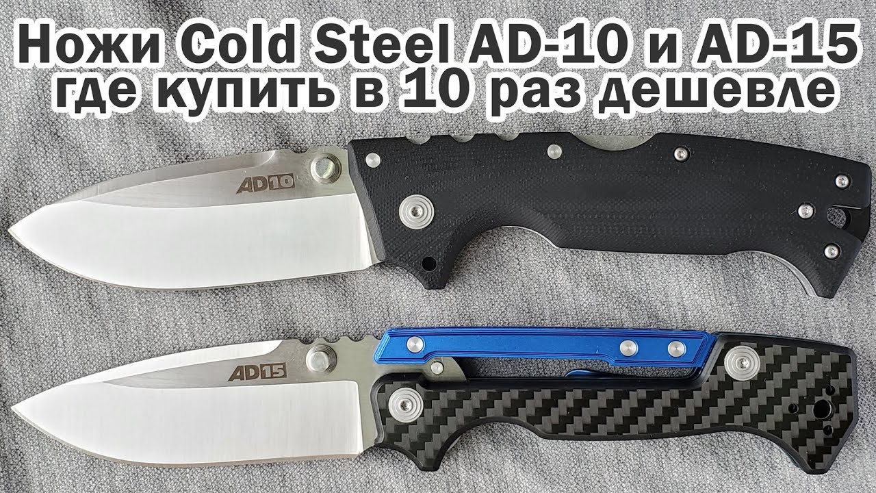 Складные ножи Cold Steel (Колд Стеел) AD-10 и AD-15 Folding knives buy low