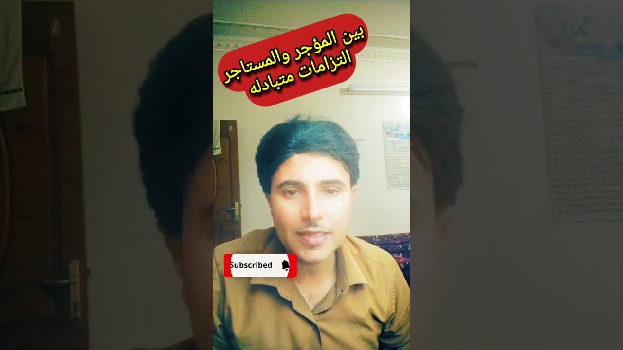 العلاقه بين المؤجر والمستاجر في القانون اليمني