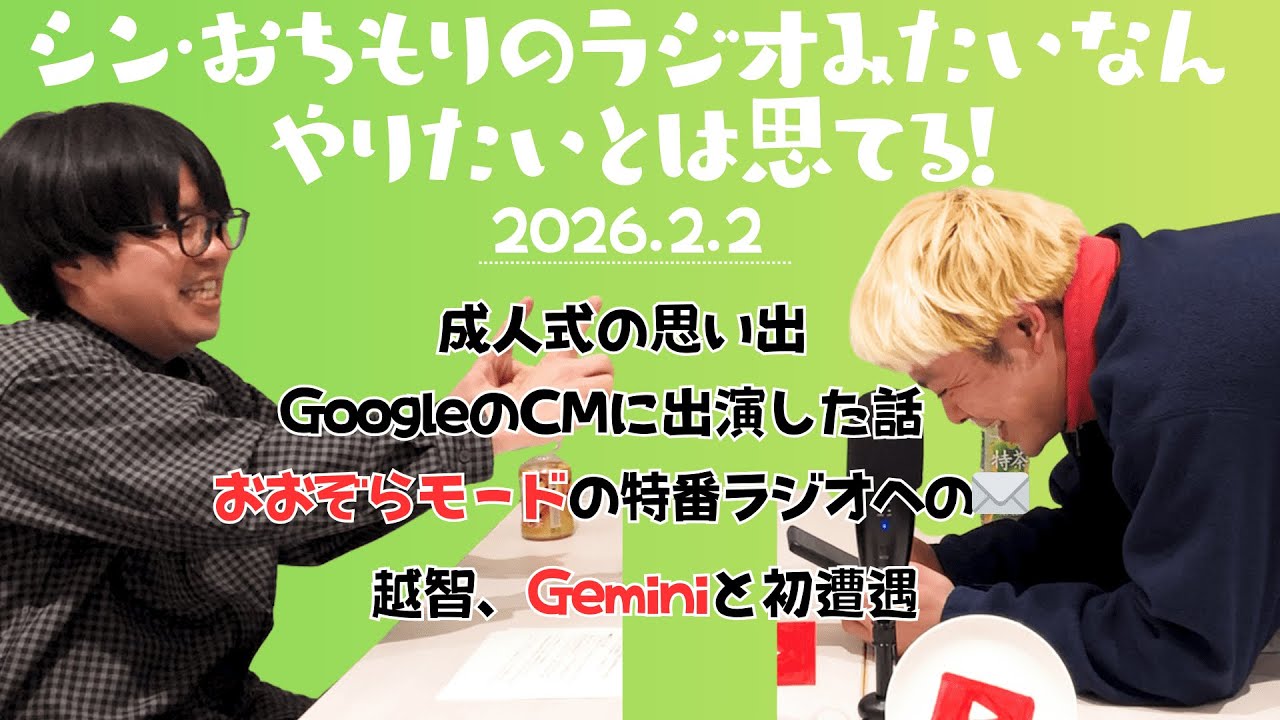 【おちもりラジオ】成人式の思い出と初めてのGemini