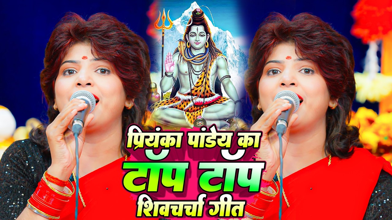 Priyanka Pandey का शिव चर्चा गीत   पटवा डोले पतईया डोले   Patawa Dole Pataiya Dole  Shiv Guru Bhajan