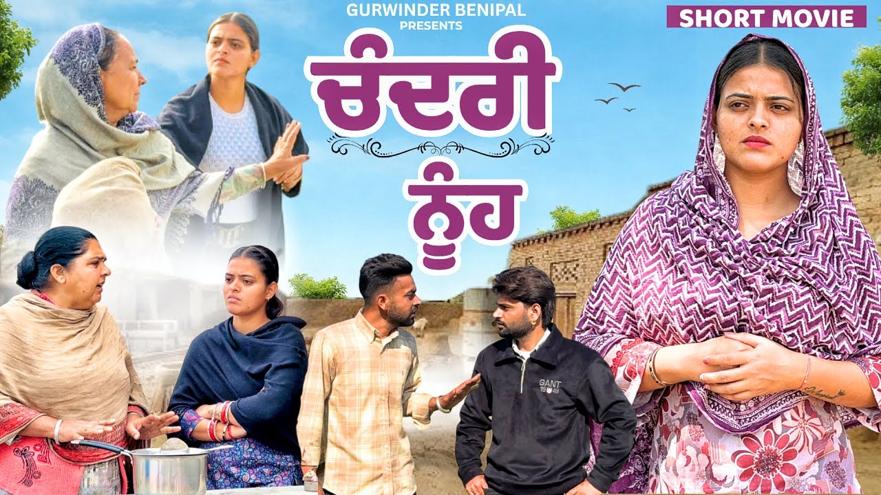 ਚੰਦਰੀ ਨੂੰਹ | FULL MOVIES . PUNJABI BEST SHORT MOVIE 2026 | PUNJABI FILM