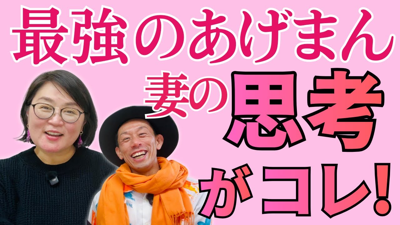 【知らないと損】最強あげまん妻の魔法の思考 #潜在意識#はなちゃん#にっくん @hanamaruhanako