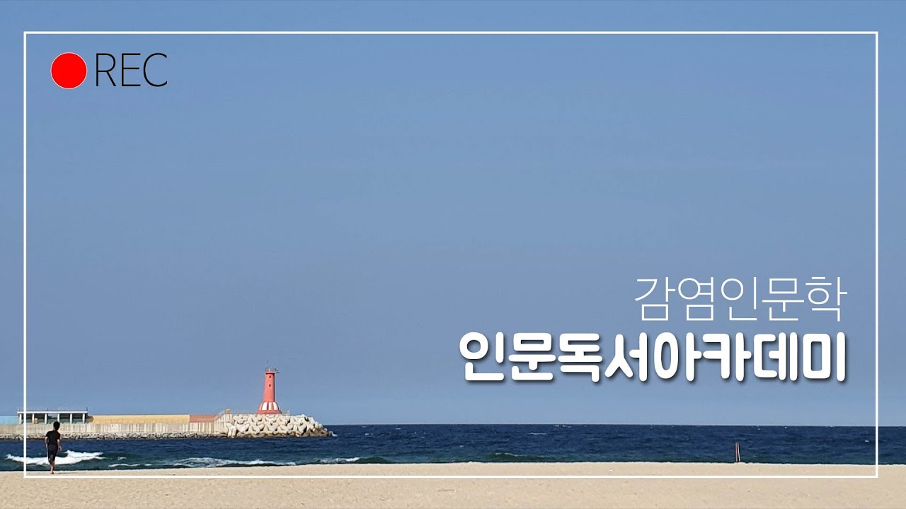 [인문독서아카데미] 감염인문학#1-1