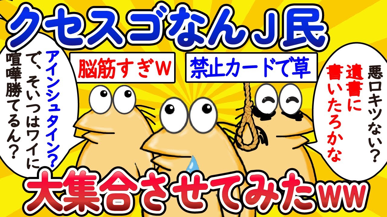 【総集編】クセスゴなんJ民、大集合させてみたwww【作業用】【ゆっくり】