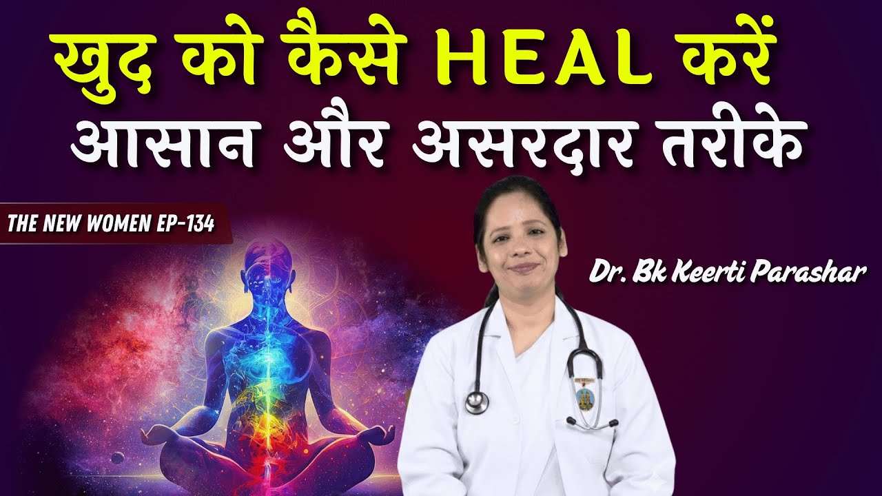 खुद को कैसे Heal करें  आसान और असरदार तरीके | TNW - 134 | BK Dr. Keerti Sis #healing #godlywood #gws