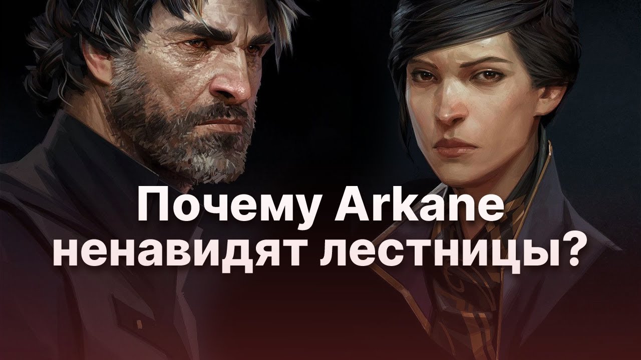 Arkane Studios Level Designers Hate Stairs, and Here's Why!