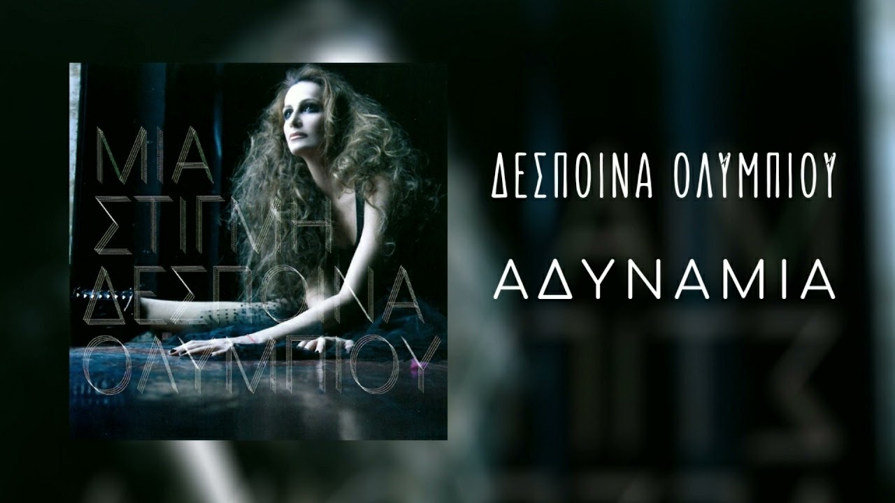 Δέσποινα Ολυμπίου - Αδυναμία | Official Audio Release (HQ)