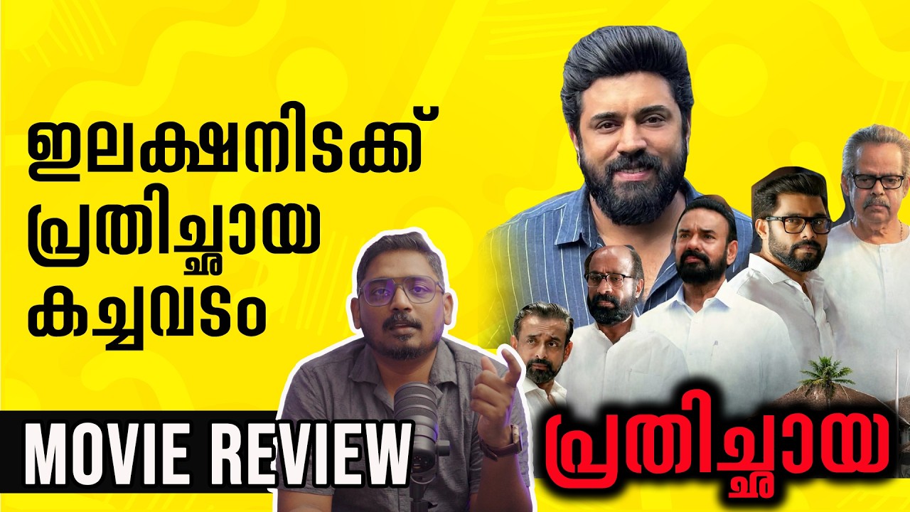 Prathichaya Review Malayalam | Unni Vlogs Cinephile