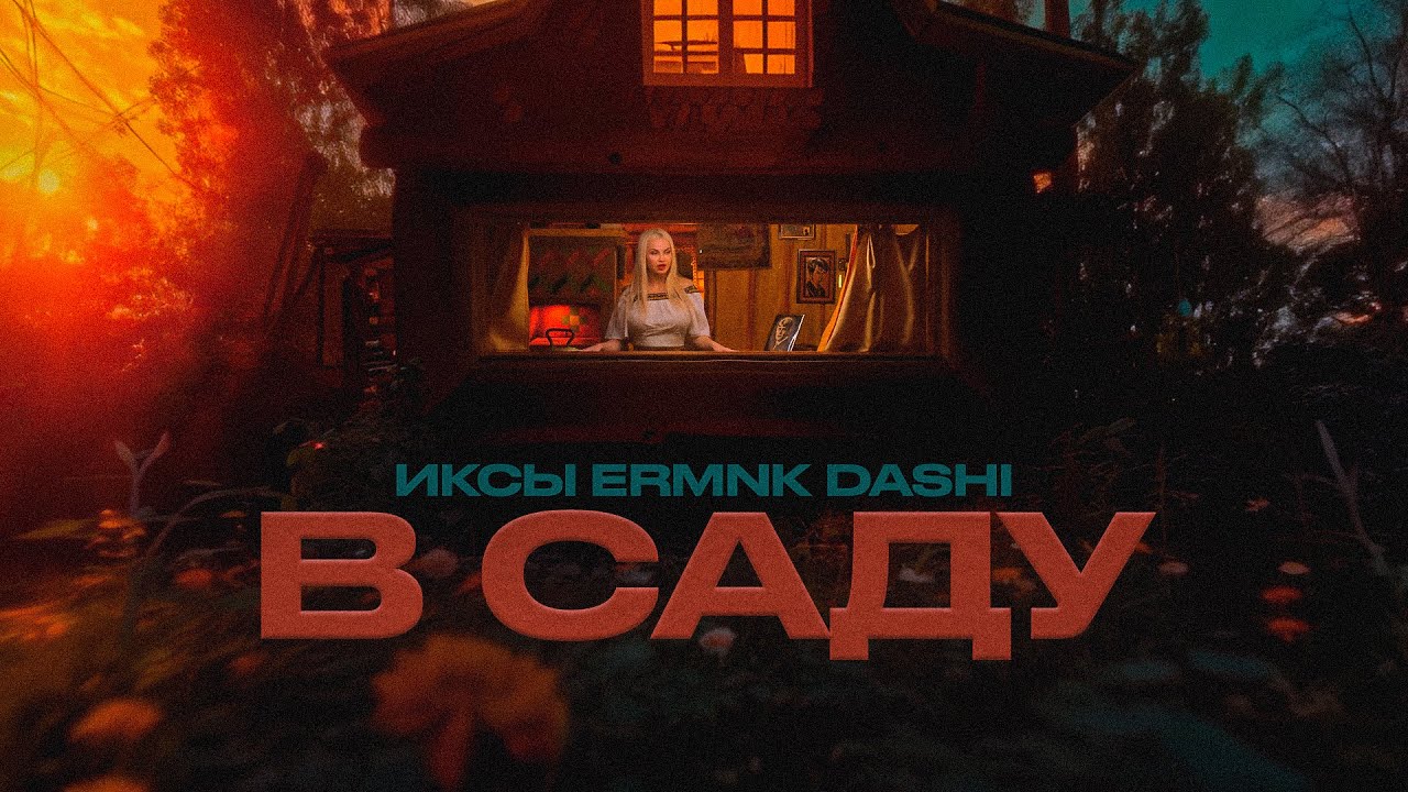 ИКСЫ, ERMNK, DASHI - В саду (Премьера клипа)