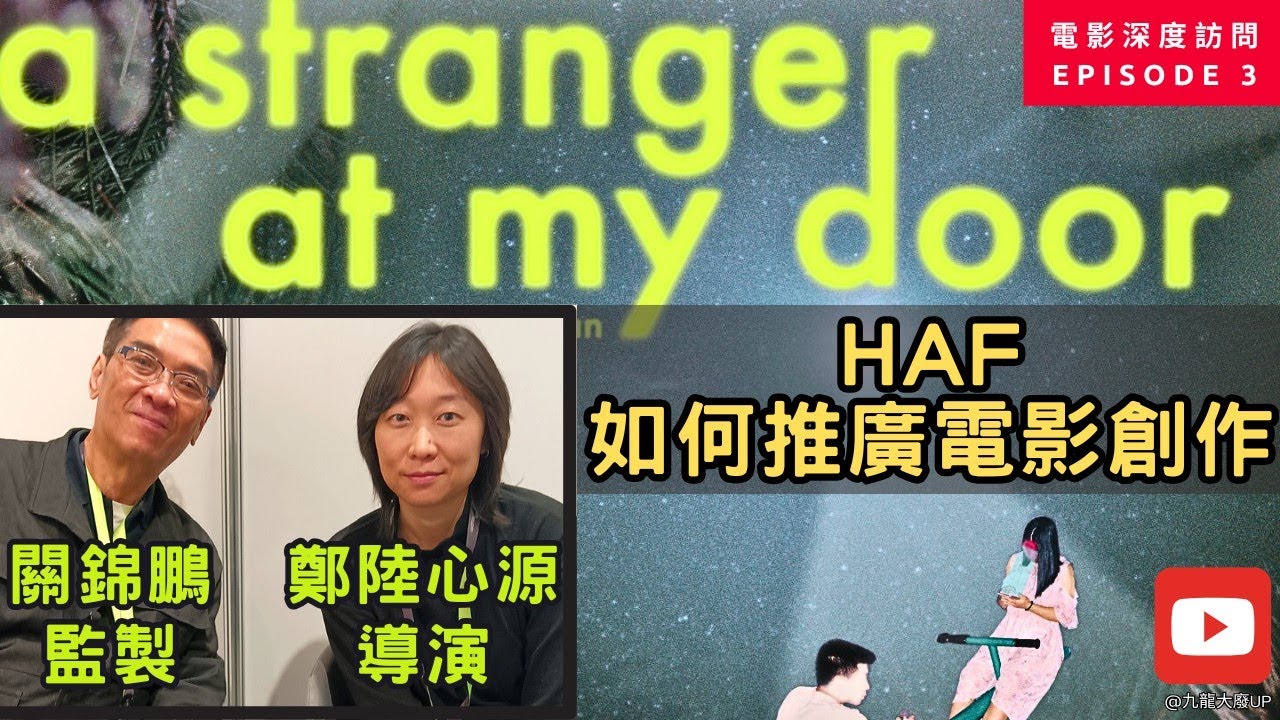 專訪關錦鵬導演和新導演鄭陸心源，細談電影如何和創投會配合，HAF如何推廣電影創作  @kowloonhkfree5604