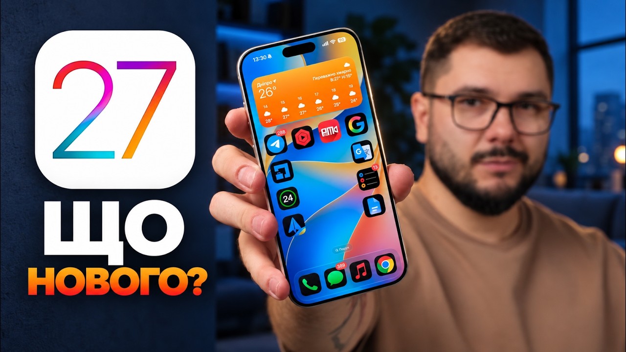 iOS 27 &ndash; ЩО НОВОГО? Чи варто оновлюватися? ГОЛОВНІ ФІШКИ!