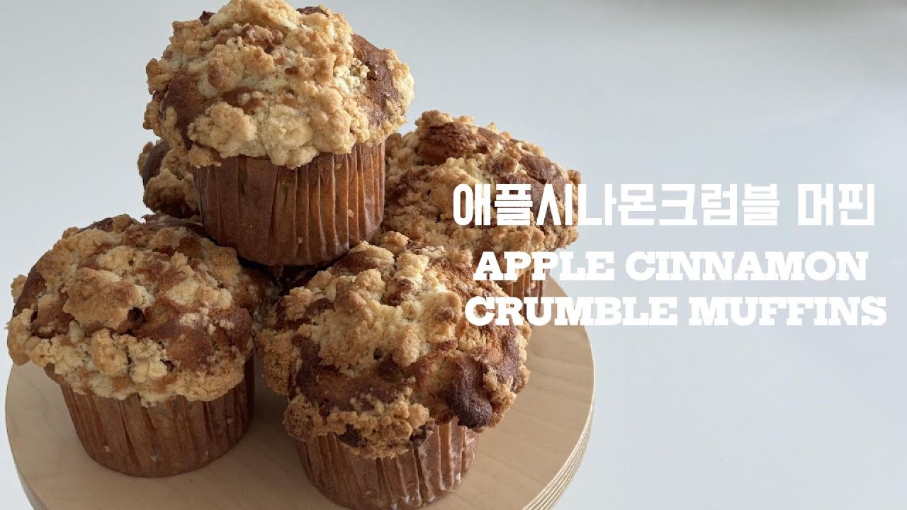 볼에 넣고 섞으면 끝! 애플시나몬크럼블 머핀 만들기🍎/맛을 더 풍부하게 바꿔준 레시피 차이까지!/APPLE CINNAMON CRUMBLE MUFFINS
