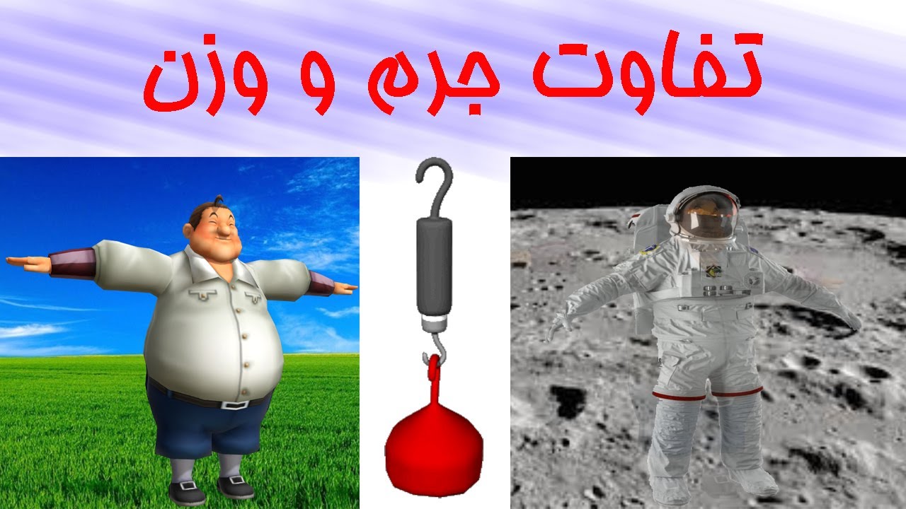 تفاوت وزن و جرم