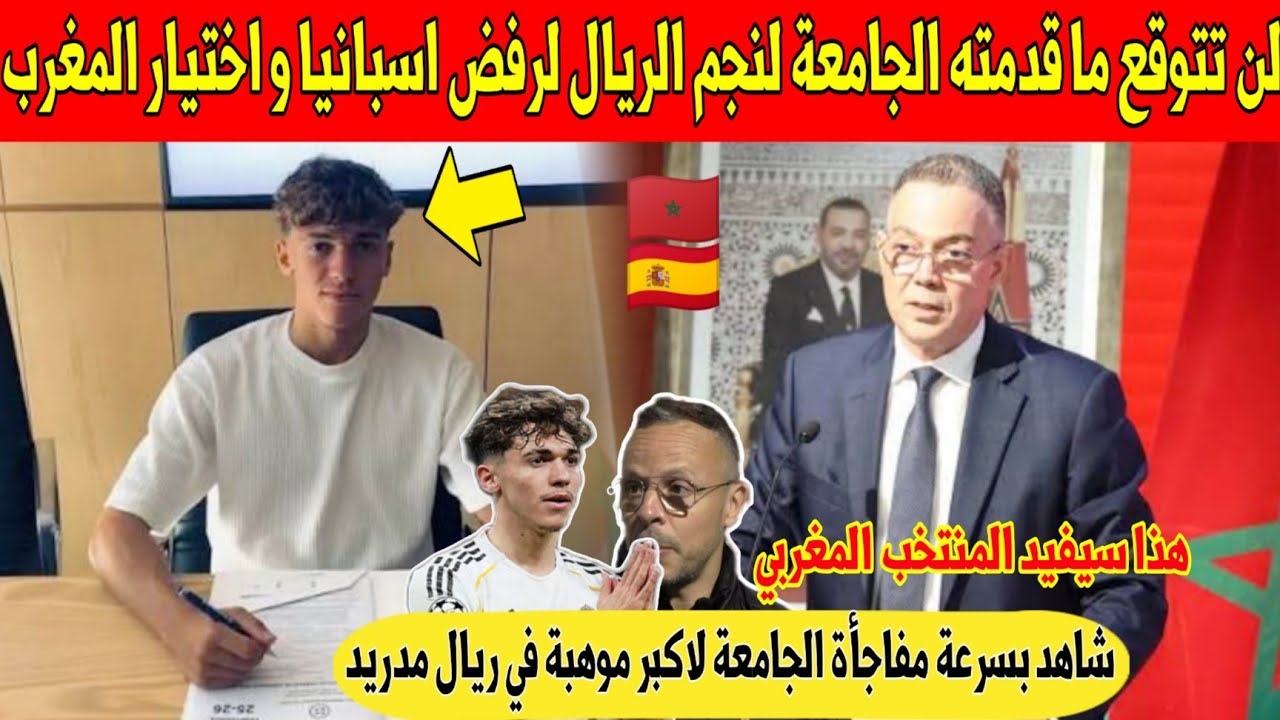 عاجل.. لن تتوقع ما عرضته الجامعة على أكبر موهبة في ريال مدريد لرفض اسبانيا و اختيار المغرب - شاهد 