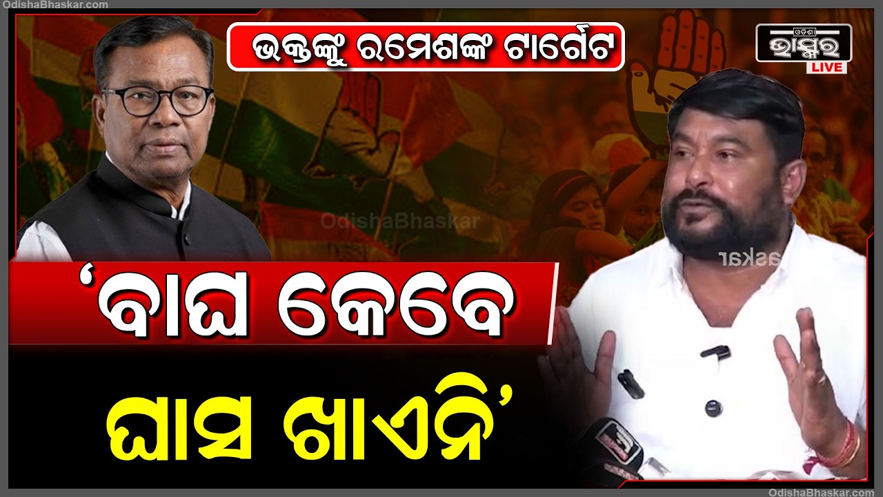 ଭକ୍ତ ଦାସଙ୍କ ଅଭିଯୋଗର କଡା ଜବାବ ଦେଲେ ରମେଶ ଜେନା  Ramesh Jena Fires Back at Bhakta Das