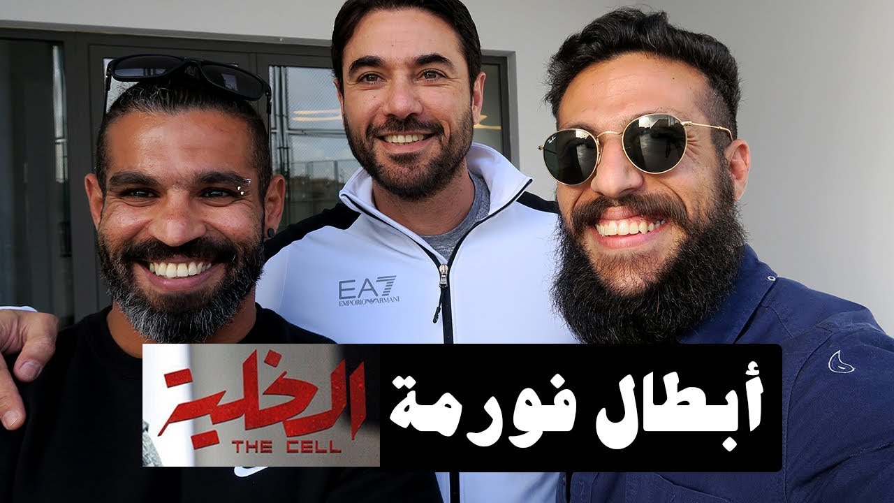 VLOG 64 - أبطال فورمة فيلم الخلية مع أحد عز وكابتن كيمو صبحي