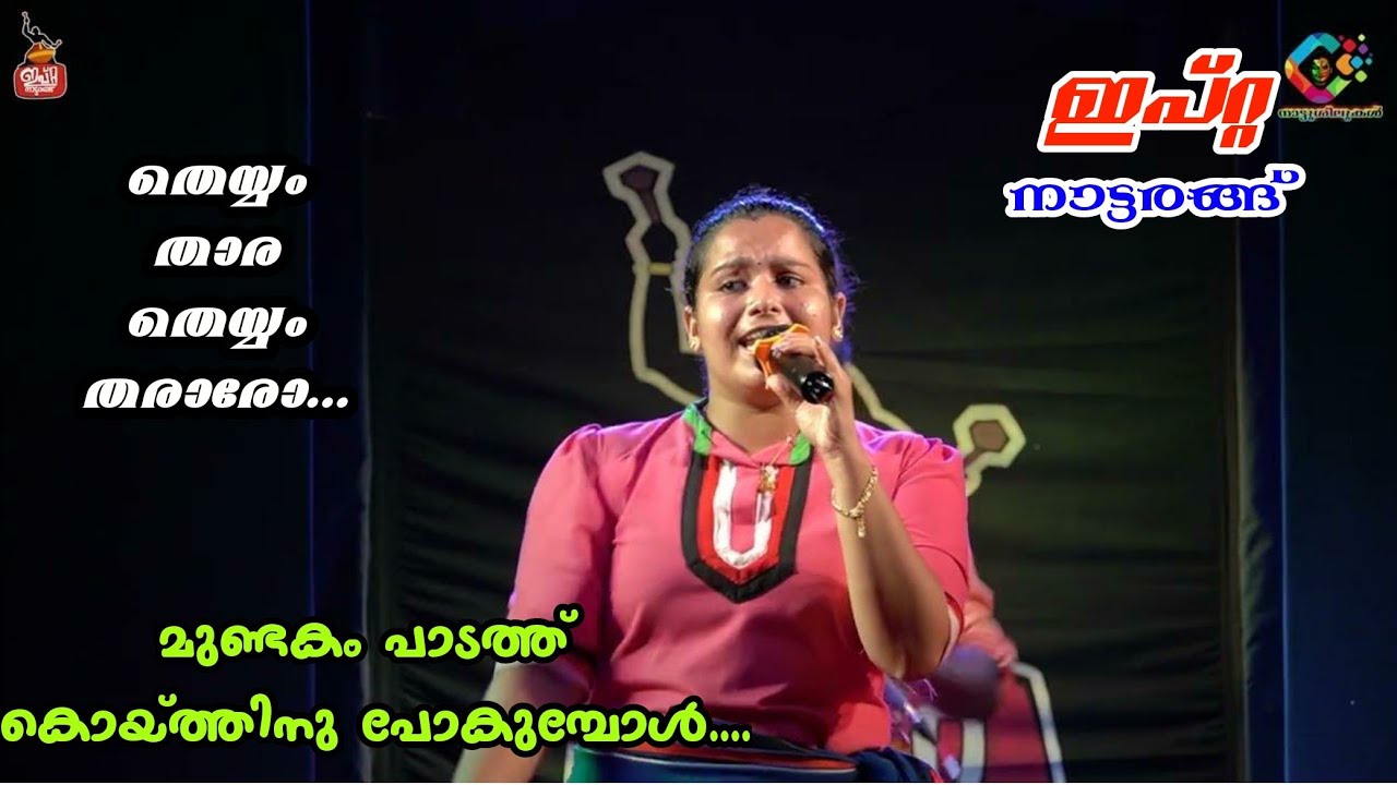 #11 മുണ്ടകം പാടത്തു കൊയ്ത്തിനു | തെയ്യം താര തെയ്യം തരാരോ | Ipta Nattarangu | Anakha Santhosh