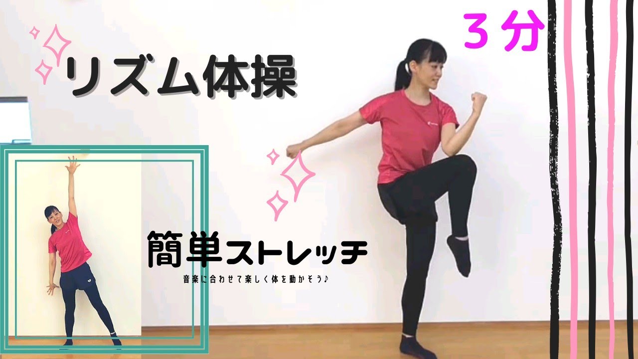 お家で３分リズム体操♪音楽に合わせて楽しく体を動かそう！