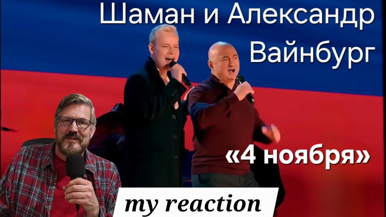 Шаман и Александр Вайнбург «4 ноября»