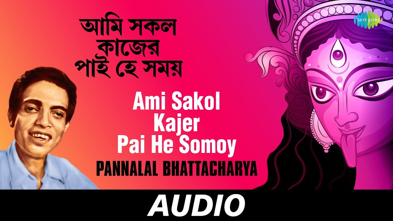 Ami Sakol Kajer Pai He Somoy | Songs Of Rajanikanta Sen | Pannalal Bhattacharya | Audio