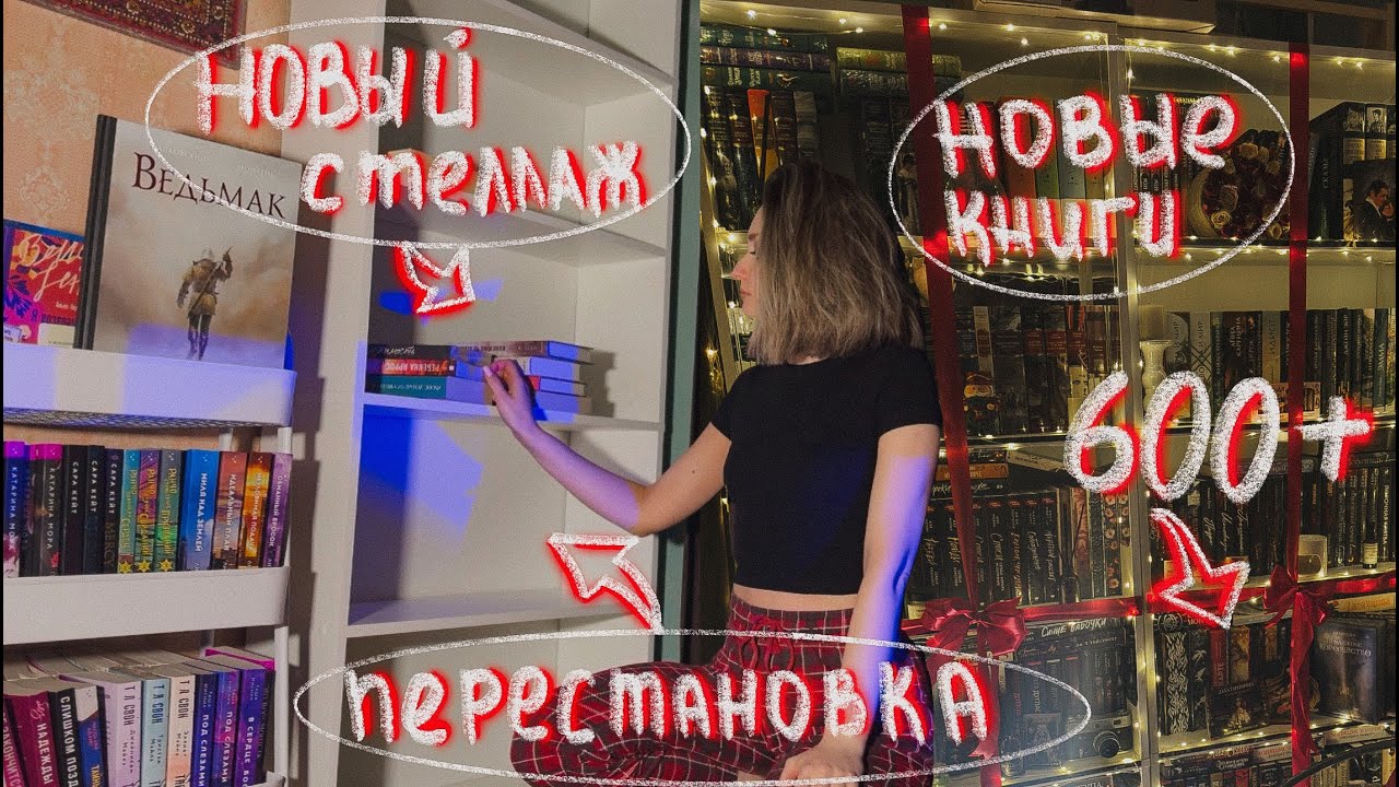 Новый книжный стеллаж | Перестановка книг