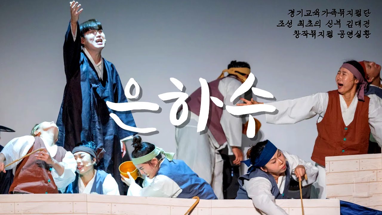 조선 최초의 신부 김대건 창작뮤지컬 은하수✨ 2025 공연실황