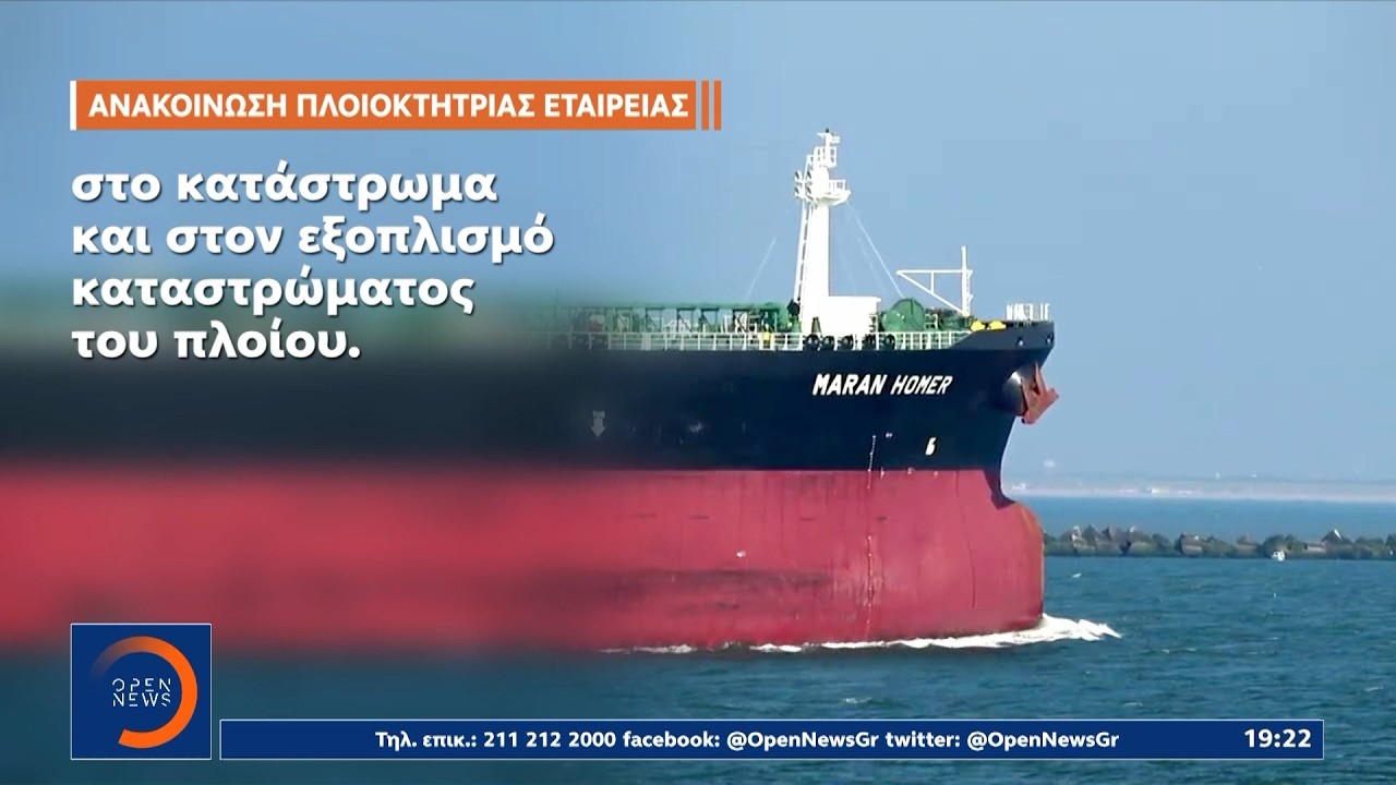 Χτυπήθηκε ελληνόκτητο πλοίο στη Μαύρη Θάλασσα | OPEN TV