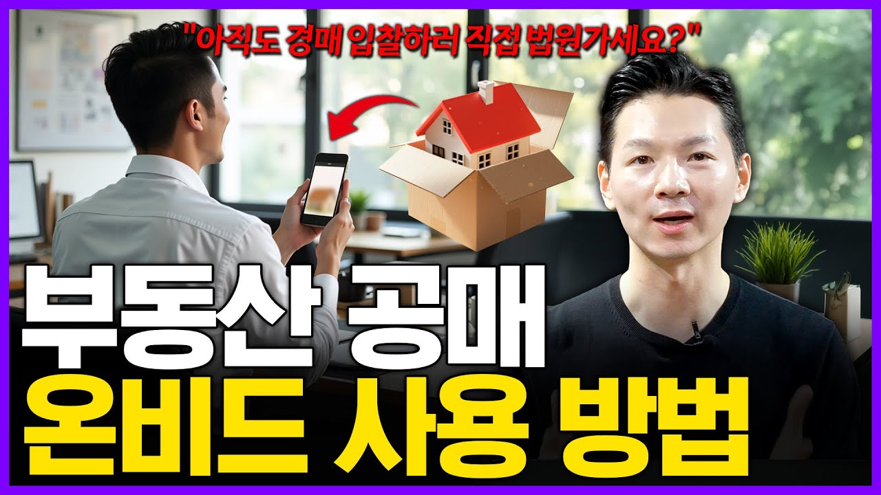 이것만 따라하면 당장 공매 시작할 수 있습니다. (온비드 사용법 완벽정리)