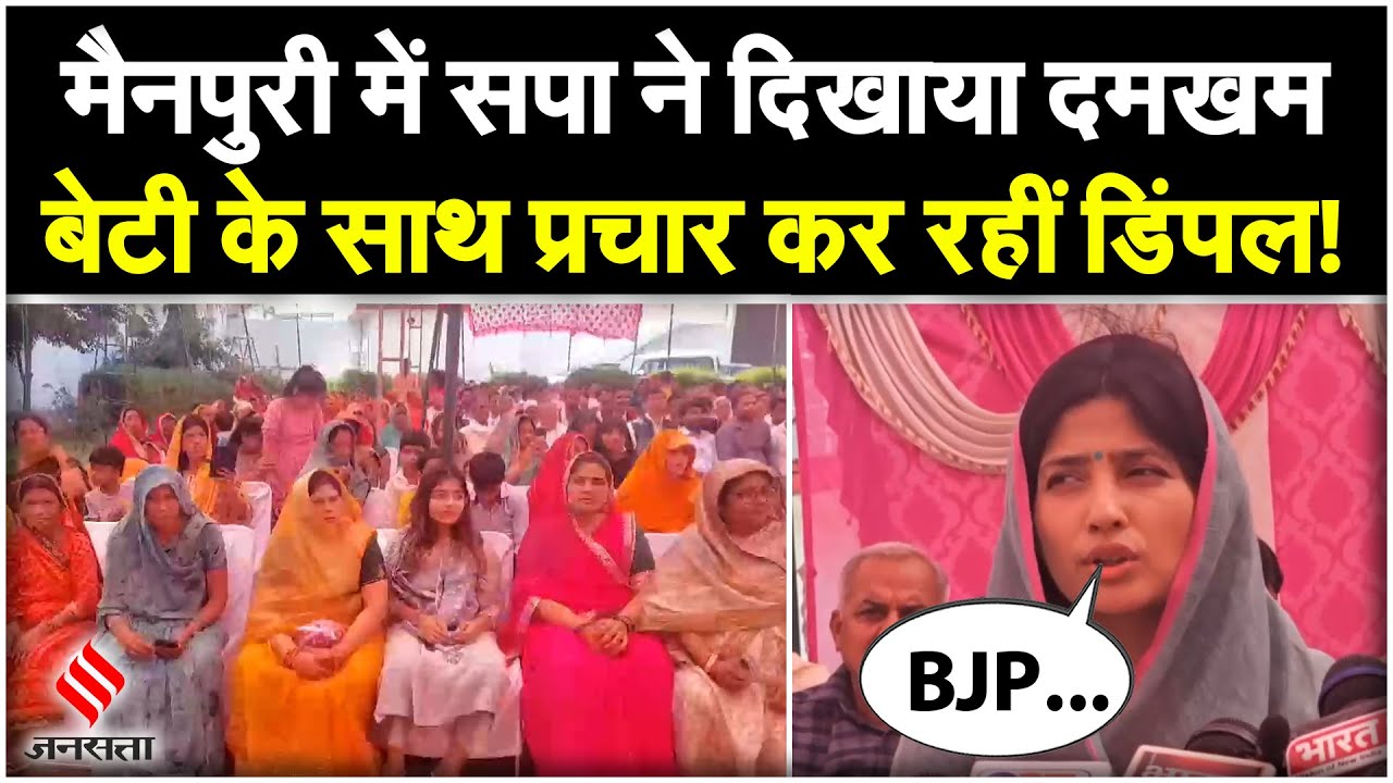 Election 2024: BJP के खिलाफ SP की तैयारी, Mainpuri में बेटी के साथ प्रचार कर रहीं Dimple Yadav
