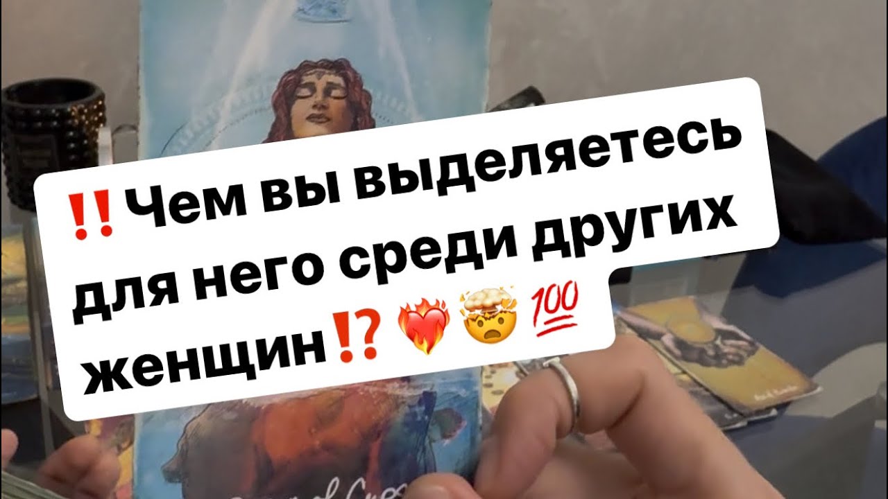 ‼️Чем вы отличаетесь для него от других женщин⁉️❤️‍🔥🤯💯