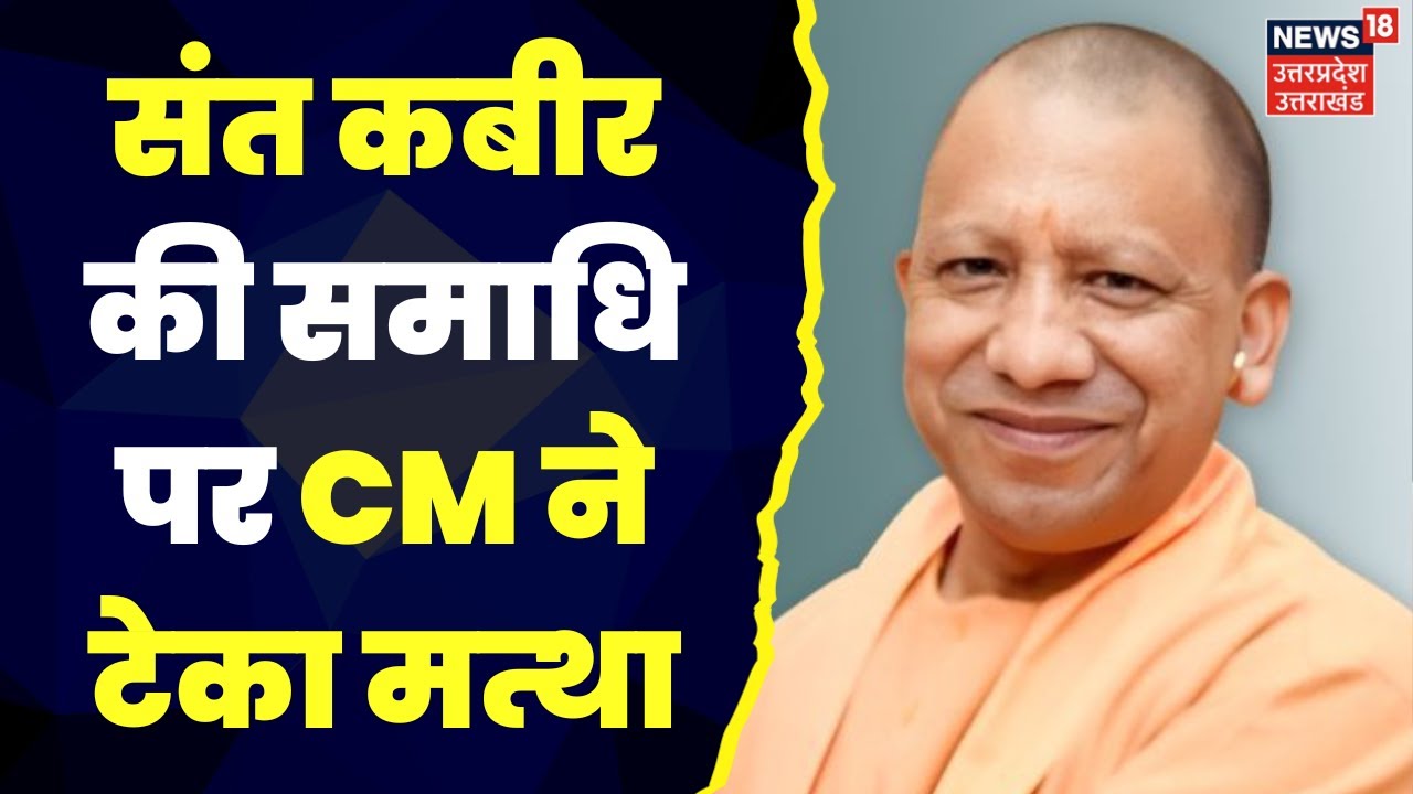 Sant kabir की समाधि पर CM Yogi ने टेका मत्था, Maghar महोत्सव में की शिरकत | Top News | Hindi News
