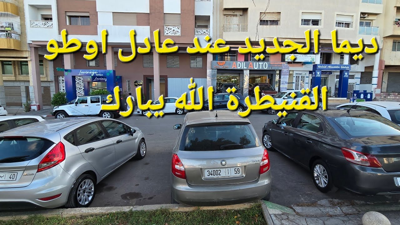 ديما الجديد عند عادل اوطو القنيطرة الله يبارك ارقام هواتف في صندوق الوصف