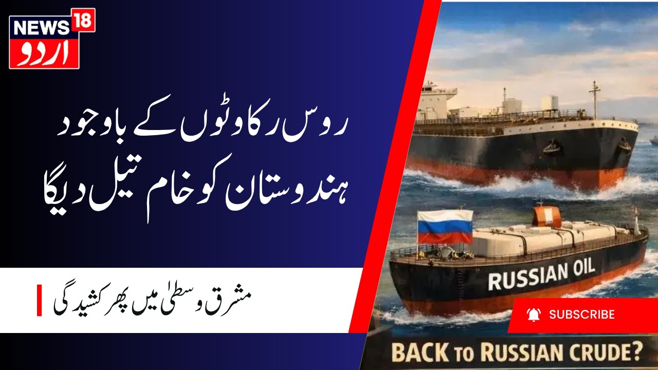 Big Relief for India! Russia to Keep Supplying Crude Oil Despite Middle East Crisis | N18G