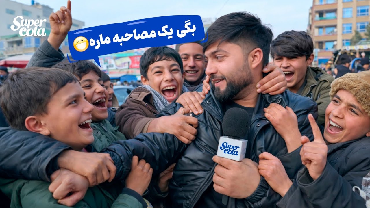 شلوغ‌ ترین و خنده‌ دار ترین مصاحبه عمرم 😆