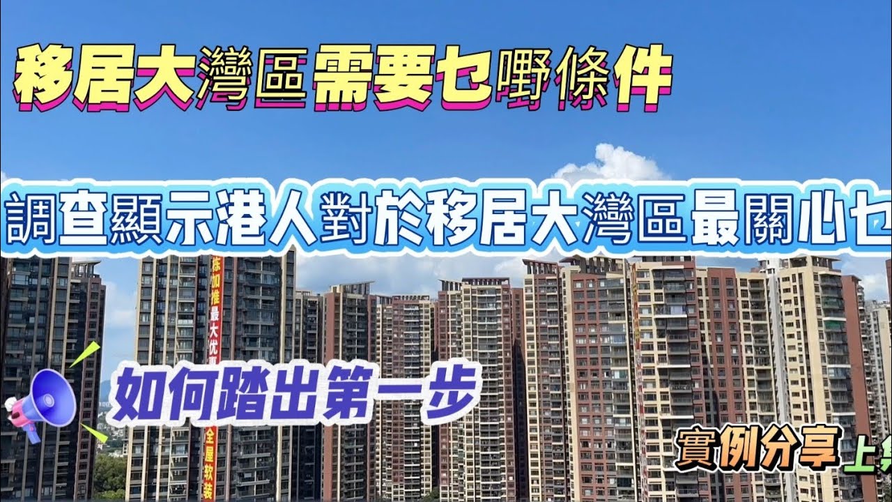 退休港人移居大灣區｜必知關鍵條件＋實用步驟｜醫療、家庭、生活成本全解析@雷叔的退休生活