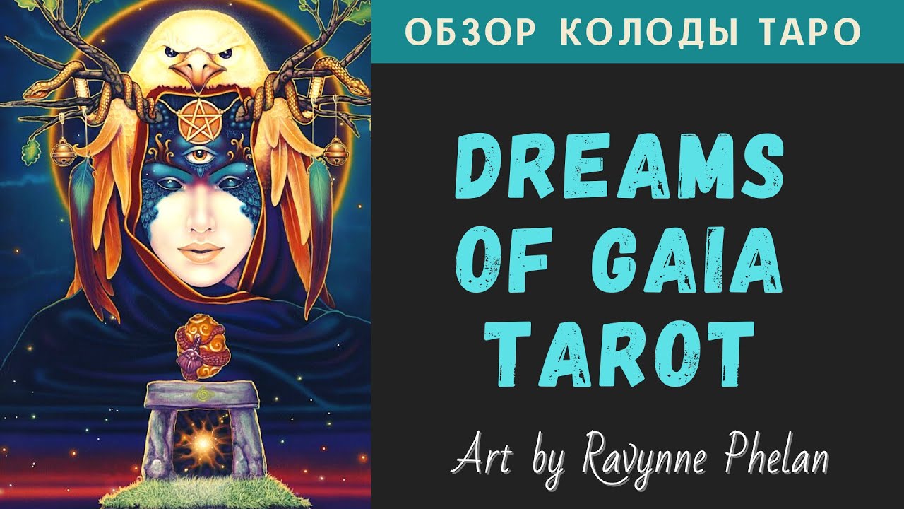 Обзор Dreams Of Gaia Tarot | Таро Мечты Гайи