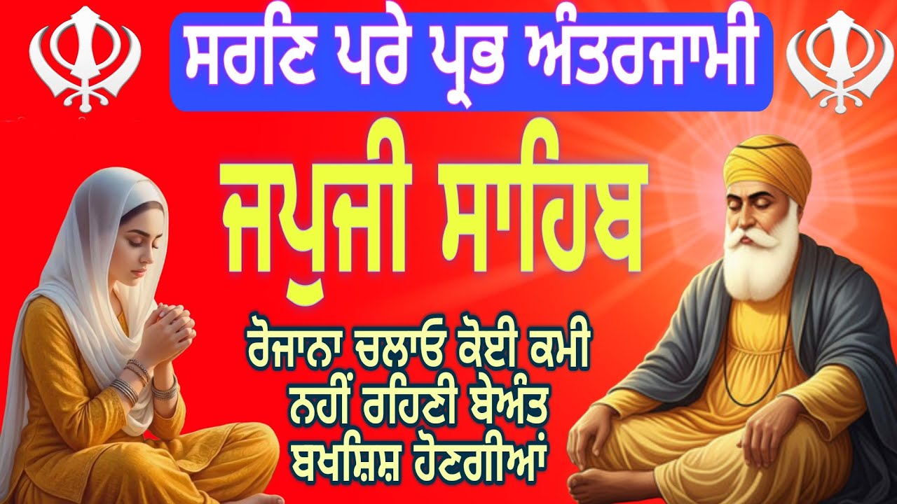 Japji Sahib Full Path | ਜਪੁਜੀ ਸਾਹਿਬ | Japji Sahib Path With Lyrics|11-03-2026|ਜਪੁਜੀ ਸਾਹਿਬ ਜਾਪ 