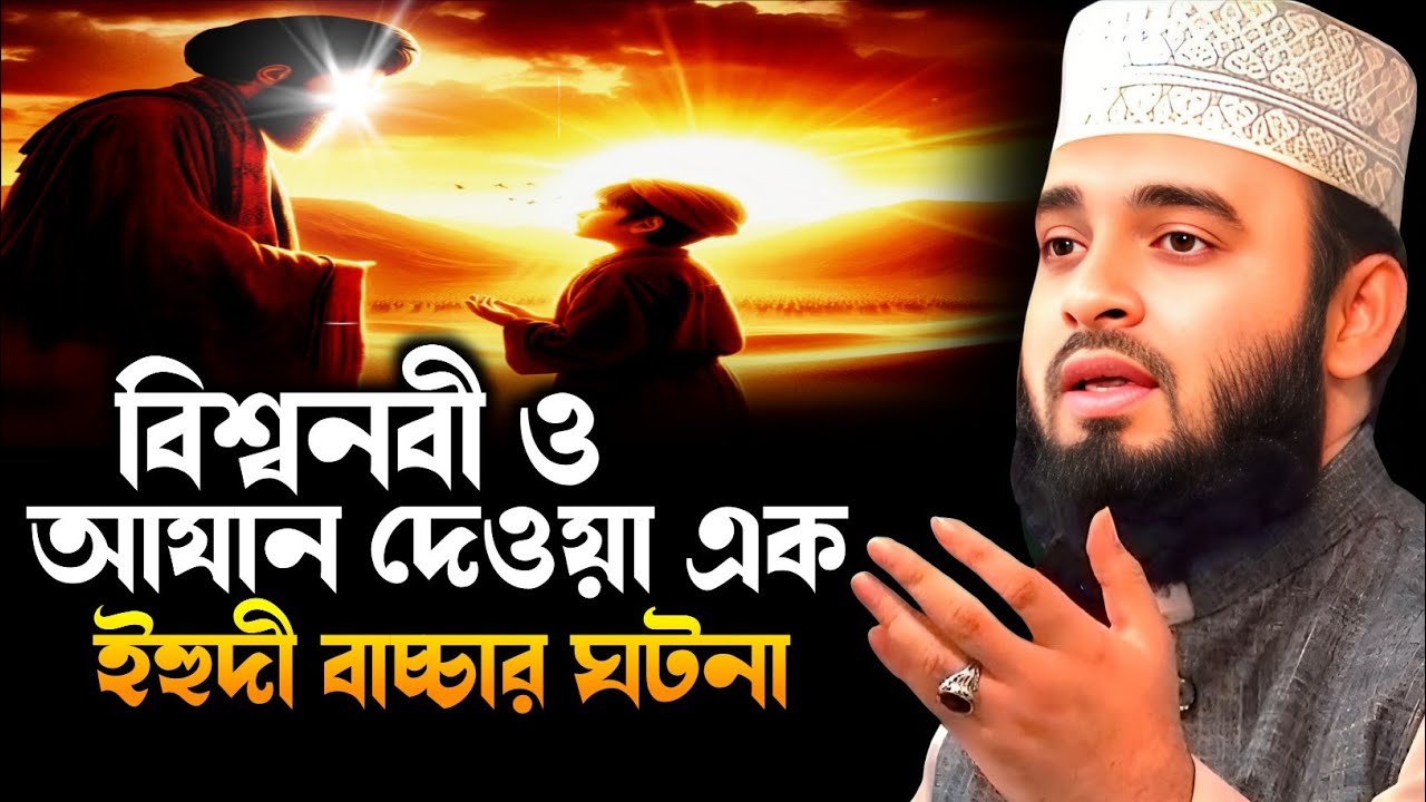 আযান দেওয়া এক ইহুদি বাচ্চার ঘটনা || Mizanur Rahman Azhari New Waz || মিজানুর রহমান আজহারী ওয়াজ