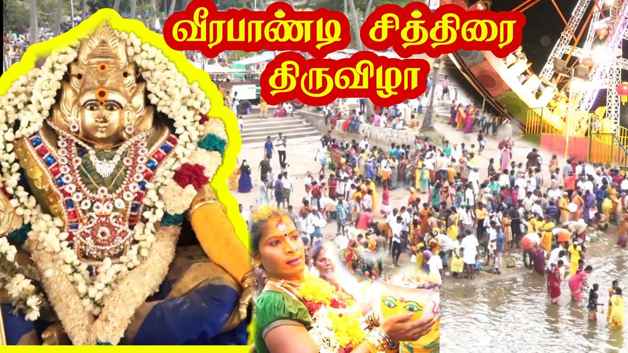 வீரபாண்டி கௌமாரியம்மன் சித்திரை திருவிழா / Veerapandi kovil thiruvizha video / dont miss / theni