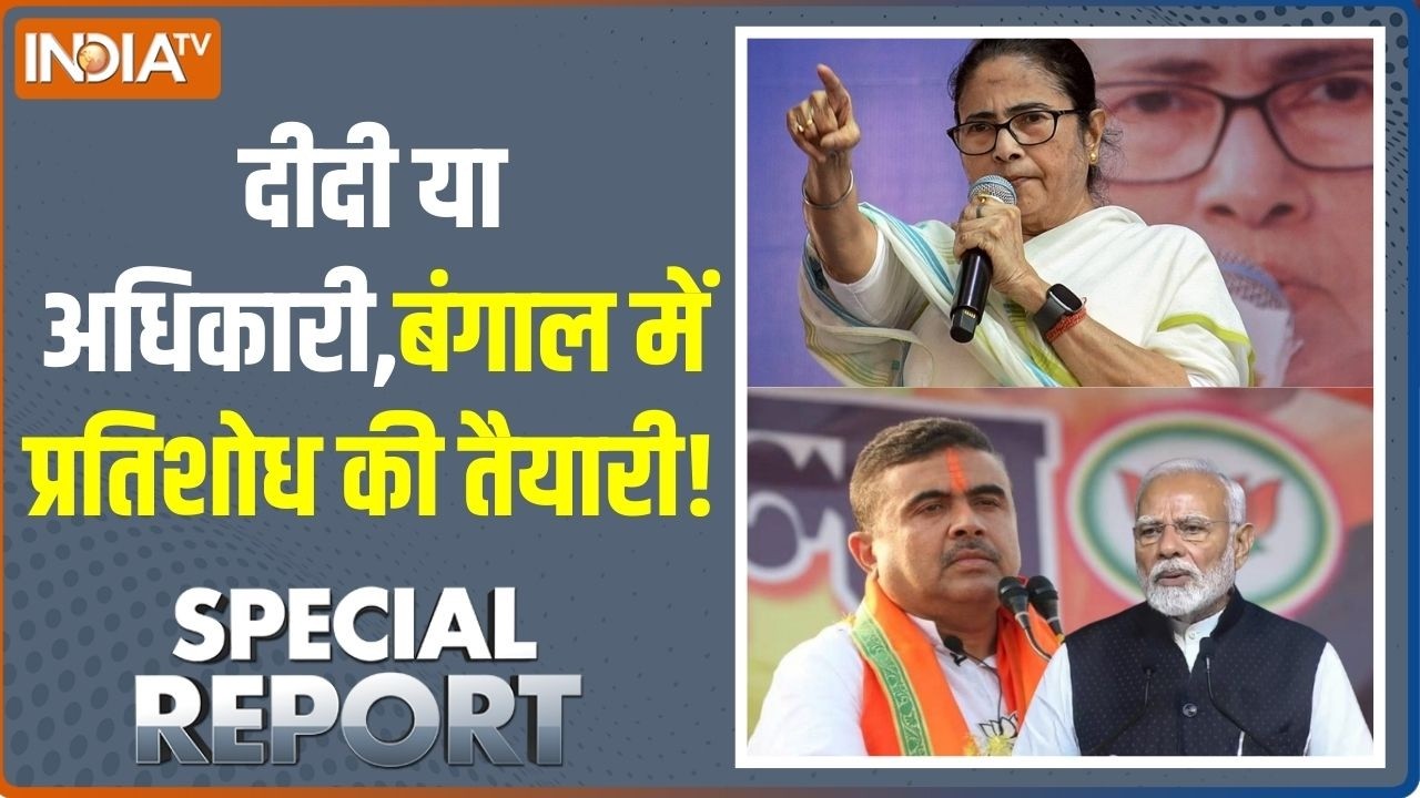 Special Report: दीदी या अधिकारी,Bengal में प्रतिशोध की तैयारी! | Mamata Banerjee | Suvendu Adhikari