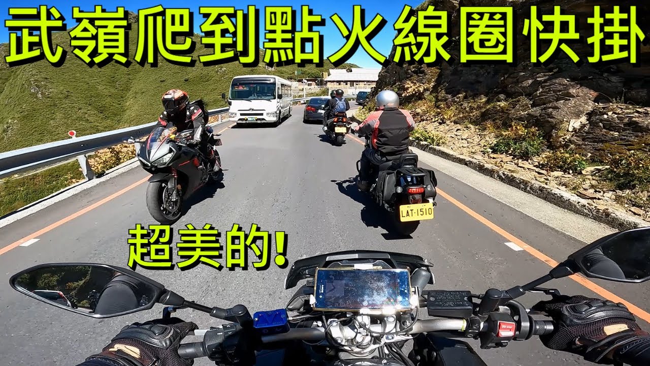 武嶺爬到點火線圈快掛徵兆😱 | 清境到合歡山遊客中心美景 | YAMAHA MT-10 Coil Fail | GOPRO 10 BLACK