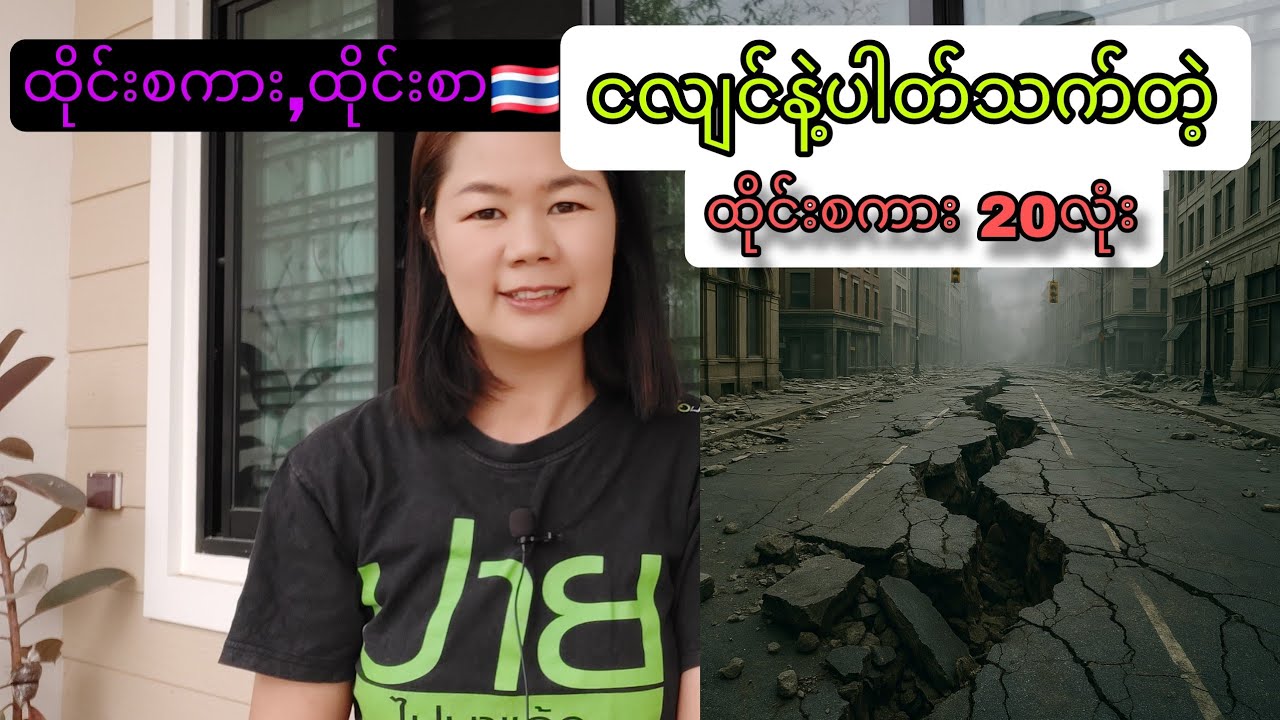 ငလျင်လှုပ်တာနဲ့ပါတ်သက်တဲ့ထိုင်းစကား အလုံး20 (ထိုင်းစာEp 210, ထိုင်းစကား Ep188)