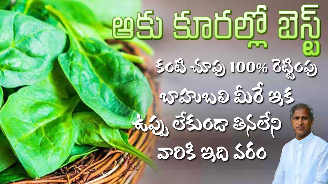 ఆకుకూరల్లో ఏది బెస్టో తెలుసా మీకు ? | Best Leafy vegetables | Dr Manthena Satyanarayana Raju Videos