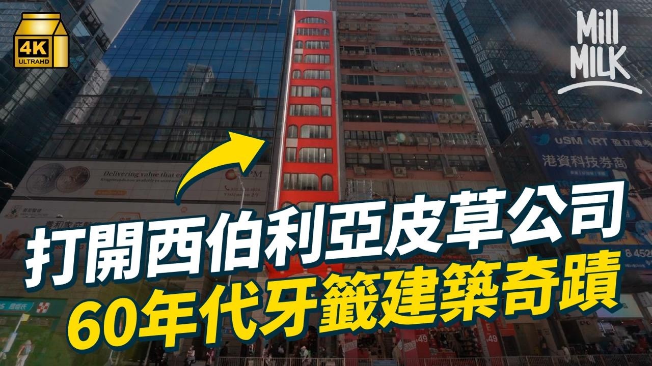 #MM｜公屋豪宅華富邨點解好住？房署建築師親解  由鬧市中的西伯利亞皮草行到離島荒廢戲院 打開香港日常睇到入唔到的建築｜#旅遊止癮 #4K